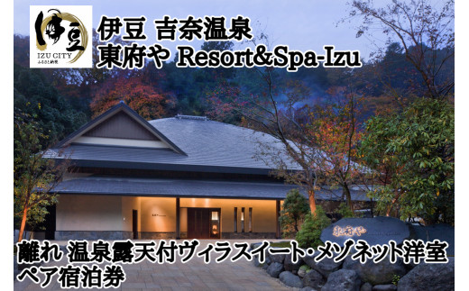伊豆 吉奈温泉 【 東府や Resort＆Spa-Izu 】 客室露天風呂 付 1泊2食 2名様 宿泊券 宿泊 宿 ペア 温泉 子宝祈願 温泉宿 旅館 和風 リゾート ホテル 旅行クーポン 商品券 静岡県 伊豆市 G-032