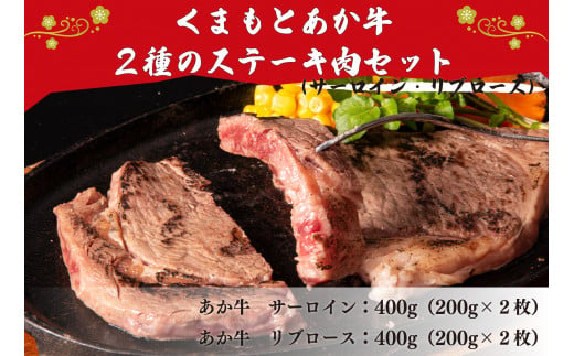 くまもとあか牛 2種のステーキ肉セット 800g 985964 - 熊本県美里町