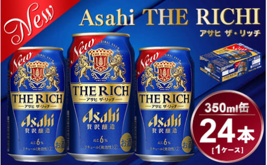 アサヒ ザ・リッチ 350ml × 1ケース ( 24本 ) |ビール アサヒビール 贅沢ビール 酒 発泡酒 ザリッチ ギフト 内祝い   茨城県 守谷市 酒のみらい mirai 919838 - 茨城県守谷市