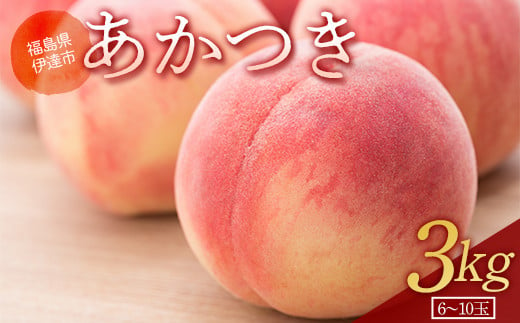 福島の桃 あかつき 3kg(6〜10玉) [あかい果樹園] 先行予約 フルーツ 果物 もも モモ momo F20C-689