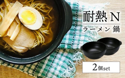 【美濃焼】耐熱 N ラーメン 鍋 2個 ペアセット【株式会社カネセ】 食器 調理器具 どんぶり[MCA011]