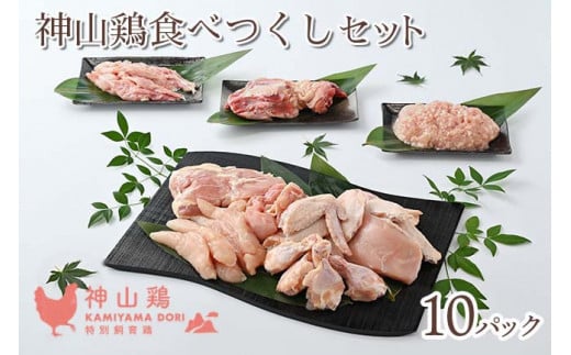 017-002 神山鶏 食べつくしセット 781453 - 徳島県石井町