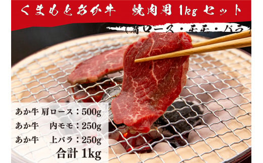 くまもとあか牛 焼肉用 1kgセット 985962 - 熊本県美里町