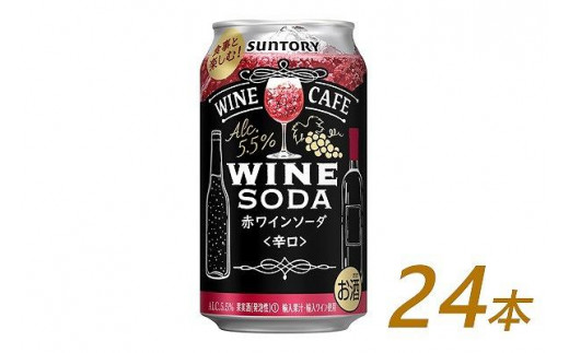 サントリー ワインカフェ〈ワインソーダ〉（赤） 350ml缶×24本 702382 - 栃木県栃木市