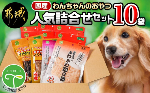 わんちゃんのおやつ☆ごほうび10袋セット_AA-G703_(都城市)国産 犬用