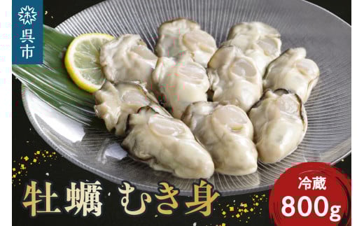 【先行予約】【2026年1月から順次発送】矢野水産 フレッシュギフト 生牡蠣むき身800g 2209957 - 広島県呉市