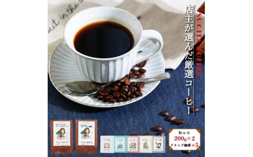 店主の厳選コーヒー 200g × 2種 （ 計400g ） + ドリップパック 5種 セット 粗びき 791911 - 奈良県平群町