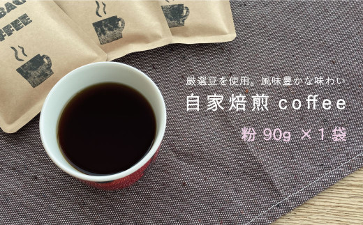 自家焙煎コーヒー (粉 90ｇ×1袋) 294512 - 北海道当麻町