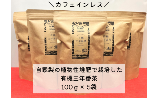 宝箱の有機三年番茶（5袋） 056-09【番茶 茶 有機 松江】