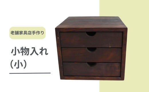 040183[老舗家具店の手作り]川本町の古材を使った小物入れ