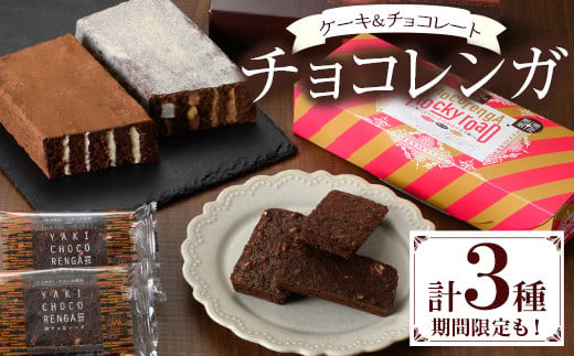 A-1454 ザクザク食感の新感覚チョコレート『焼きチョコレンガ』と人気のチョコレンガの詰め合わせ
