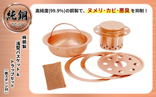 純銅製 浅型バスケット&トラップセット (銅スポンジ付) 852180 - 栃木県真岡市