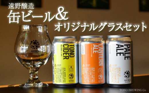 【数量限定】遠野醸造 缶ビール 3種 3本 &ロゴ入りグラス セット