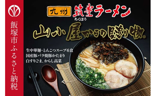 山小屋からの贈り物　焼豚高菜とんこつ生ラーメン6食セット【A5-438】