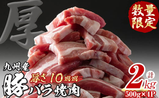 【数量限定】厚さ10ｍｍ！九州産豚バラ焼肉　計2kg(500g×4パック) a0-268
