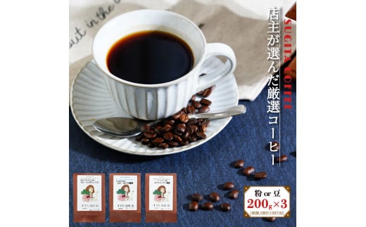 店主の厳選コーヒー 200g × 3種（ 計 600g ） 豆 | コーヒー 珈琲豆 粗びき 自家焙煎  奈良県 平群町