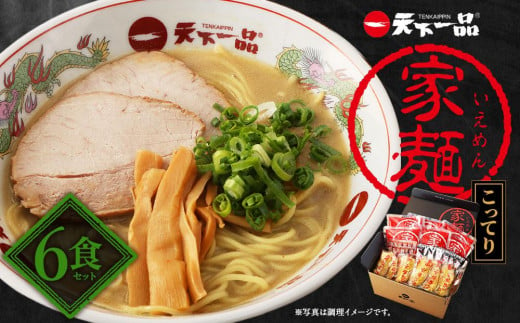 【天下一品】家麺　こってり６食セット（B-JB19） 747488 - 京都府京都市