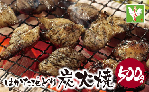 P12-03 福岡県産ブランド地鶏！ はかた地どり 炭火焼500g 地鶏 国産 鶏肉 鳥肉 人気 おすすめ 炭火焼 おつまみ 