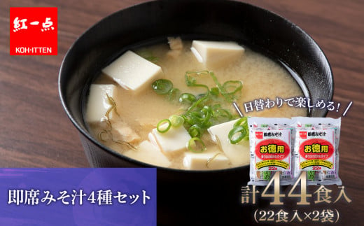 北海道千歳市のふるさと納税 味噌汁 インスタント みそ汁 徳用 即席 4種 22食入 スープ 2袋 セット【紅一点】《千歳工場製造》