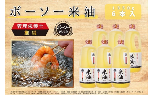 ボーソー　米油　こめ油　国産　1350g 3本セット