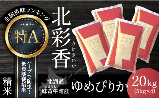 北海道妹背牛町のふるさと納税 A020 令和６年産 妹背牛産新米【北彩香（ゆめぴりか）】白米20kg〈一括〉2025年4月発送