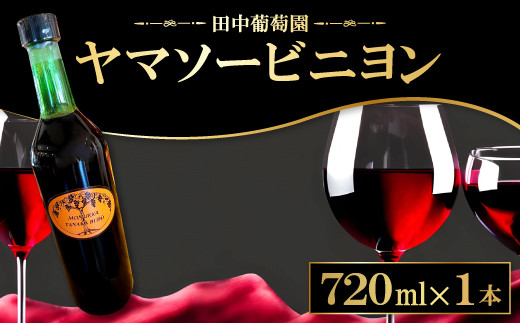 ドメーヌワイン 「ヤマソービニヨン」 (赤ワイン）720ml