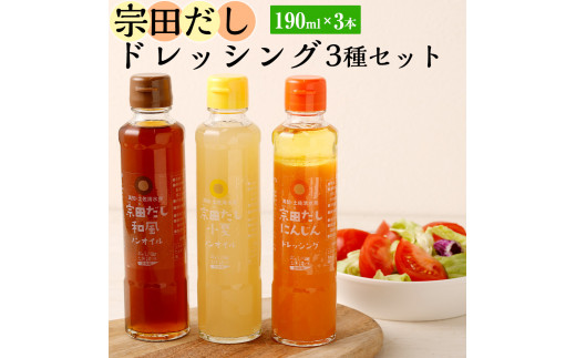 無添加 宗田だしドレッシング190ml×３本セット（にんじん・小夏・和風風味）調味料 サラダドレッシング【R00127】|土佐清水食品（株）