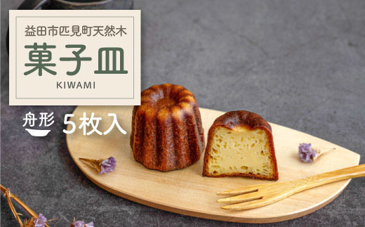 KIWAMI 匹見の菓子皿 舟形（5枚セット）【プレート 皿 お皿 菓子皿