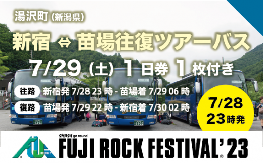 新宿⇔苗場往復ツアーバス乗車券2枚＋7/29 1日券・1枚】フジロック