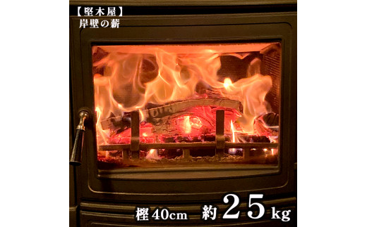 2023年7月より発送予定】堅木屋 岸壁の薪 樫40cm 約25kg 乾燥薪 薪 ...