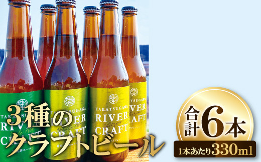 高津川流域の特産品を使用した3種のクラフトビール（6本セット）【益田