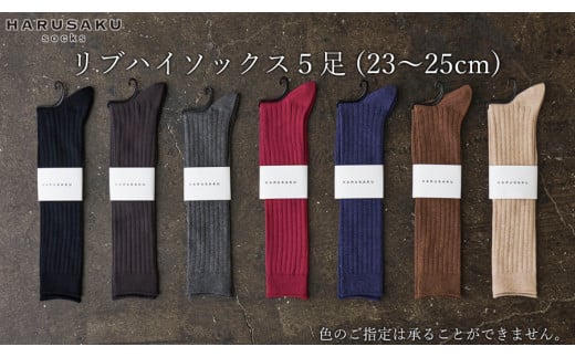 HARUSAKU リブハイソックス 5足セット (23cm〜25cm)/ 紳士 メンズ おしゃれ シンプル カジュアル ビジネス/ 消臭 靴下 日本製