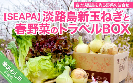 淡路島新玉ねぎと春野菜のトラベルBOX