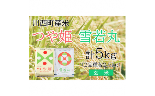 山形県産特別栽培米つや姫5kgと雪若丸5kg玄米セット