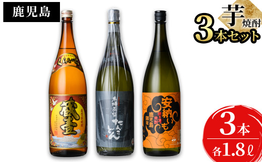 志布志3つの蔵元が造る鹿児島本格芋焼酎飲み比べセット(計3本 / 1.8L×3本) b4-003 673413 - 鹿児島県志布志市