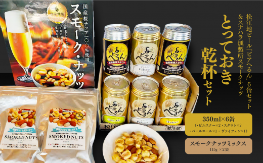 松江地ビール「ビアへるん」６缶セット＆スナハラ燻製所スモークナッツ　とっておき乾杯セット　23015-08