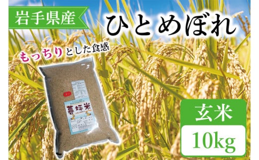 CA002　特別栽培米　暮坪米　ひとめぼれ「玄米」10kg