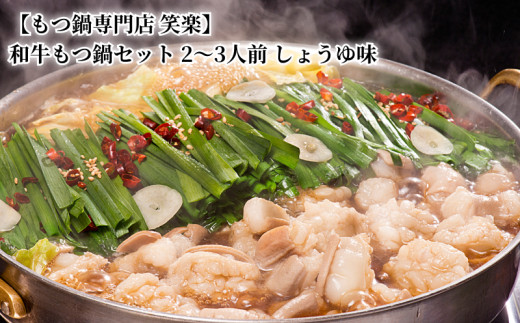 【もつ鍋専門店 笑楽】 和牛もつ鍋セット2～3人前 しょうゆ味 KA0105 676907 - 福岡県上毛町