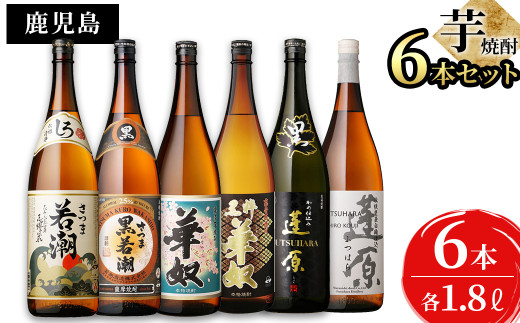 志布志3つの蔵元が造る鹿児島本格芋焼酎飲み比べセット(計6本 / 1.8L×6本) c3-007 673414 - 鹿児島県志布志市