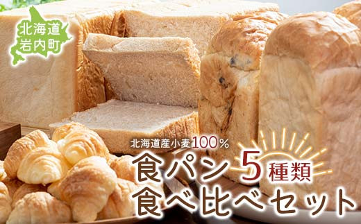食パン食べ比べ 5種セット 北海道産 小麦 100% パン 全粒粉 角食 詰め合わせ 小豆 ゆめぴりか F21H-367