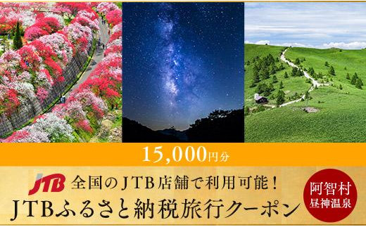 【阿智村】JTBふるさと納税旅行クーポン（15,000円分）｜ 信州 長野 昼神温泉 ふるさと 納税 支援  旅行 旅行券 クーポン ホテル 旅館 宿  宿泊 泊り お泊り 国内旅行 トラベル 観光 星空 スタービレッジ 花桃 温泉 676725 - 長野県阿智村