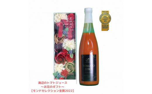 島根県産　海辺のトマトジュース～お花のギフト～【モンドセレクション金賞2022】　23025-09 771828 - 島根県松江市