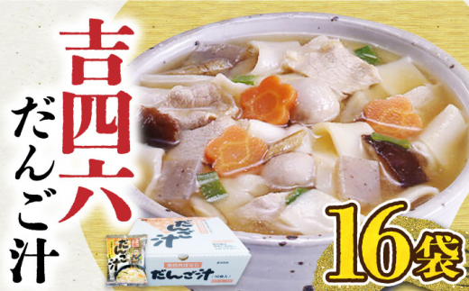 吉四六 だんご汁 （16食入）《豊前市》【富士菊】だんご汁 麺 [VAI015