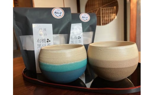 【丹波篠山市】丹波焼丸カップ2個（ブルー・ブラウン）と有機黒豆茶2個セット
