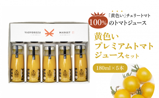 黄色いプレミアムトマトジュースセット　180ml×5本　23010-47 771846 - 島根県松江市