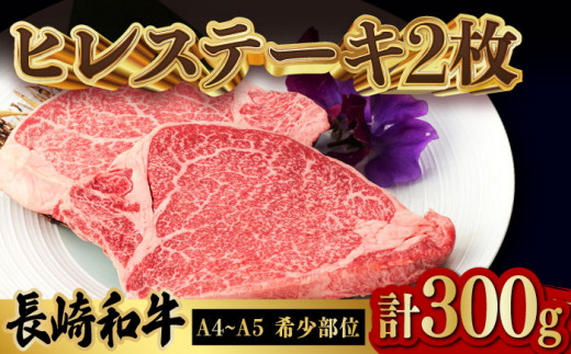 極上 ヒレ ステーキ 2枚 300g 長崎和牛 A4～A5ランク 希少部位【野中精肉店】 [VF01] 660894 - 長崎県波佐見町