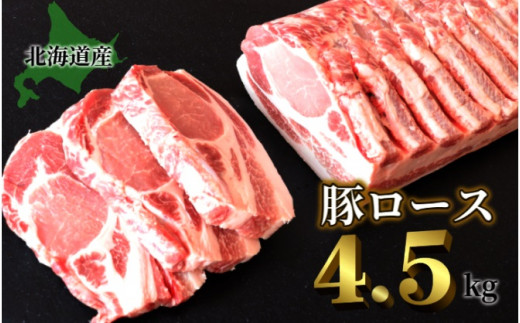 ＜1～2か月待ち＞肉屋のプロ厳選! 北海道産豚ロースブロック4.5kg以上[A1-55] 670158 - 北海道中札内村