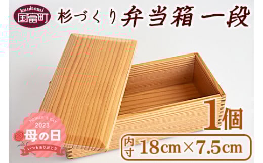 【母の日】＜【F】杉づくり弁当箱 一段(18cm×7.5cm)＞2023年5月13日から5月14日にお届け 676648 - 宮崎県国富町