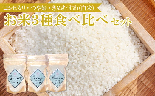 【食べくらべ】横尾衛門のお米3種 (各2合×2袋)【新米 先行予約 米 お米 白米 精米 ブランド米 コシヒカリ こしひかり つや姫 きぬむすめ 食べ比べ 小分け】 1085436 - 島根県益田市