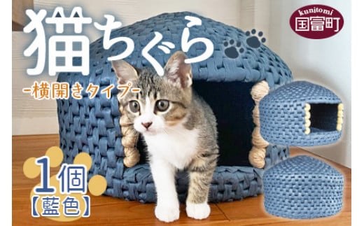 ＜猫ちぐら（藍色）猫ハウス【横開きタイプ】＞翌月末迄に順次出荷 270019 - 宮崎県国富町